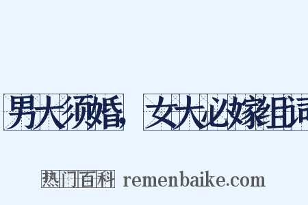 男大须婚，女大必嫁组词是什么意思的图片